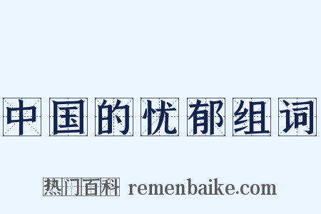 中国的忧郁组词是什么意思的图片